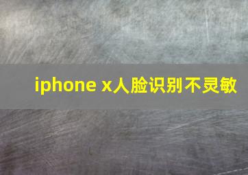 iphone x人脸识别不灵敏